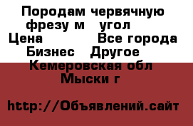 Породам червячную фрезу м8, угол 20' › Цена ­ 7 000 - Все города Бизнес » Другое   . Кемеровская обл.,Мыски г.